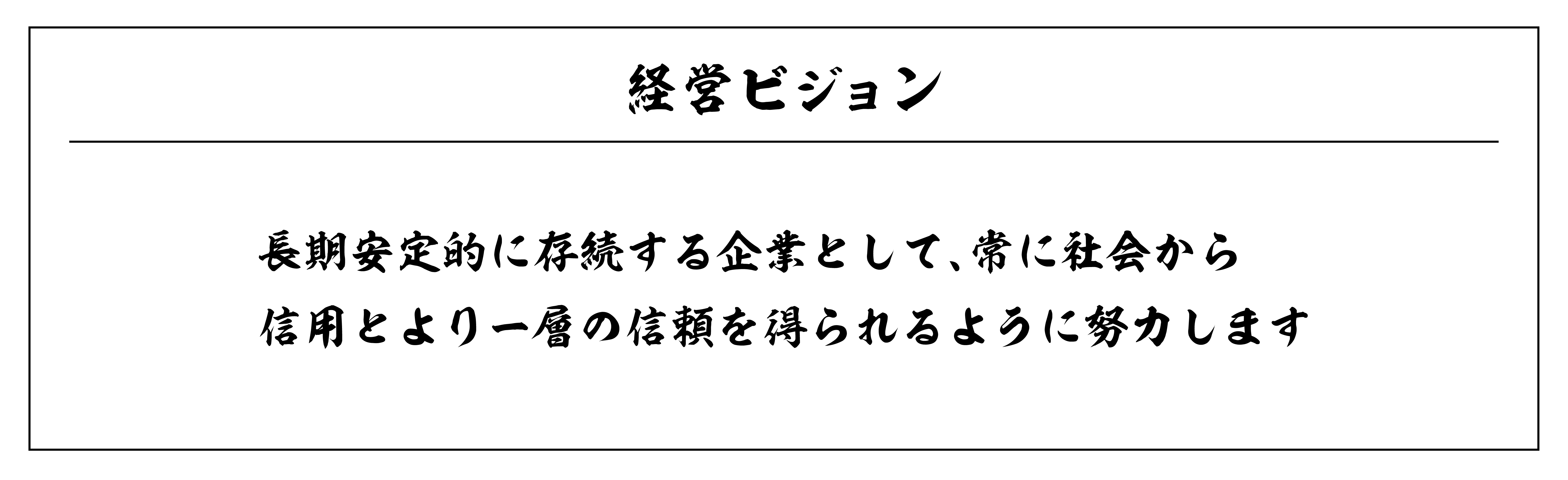 経営ビジョン